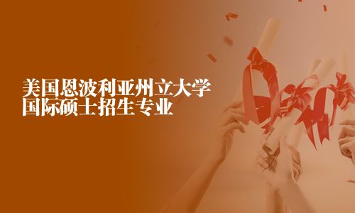 美國恩波利亞州立大學(xué)國際碩士招生專業(yè)