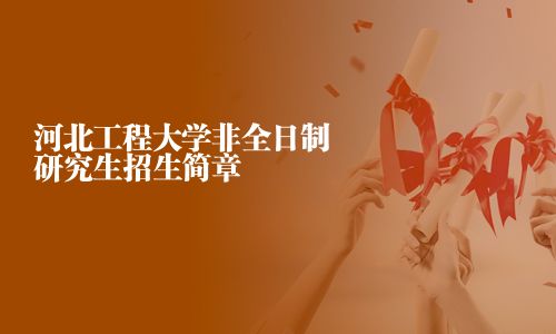 河北工程大學(xué)非全日制研究生招生簡章