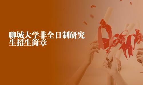 聊城大學非全日制研究生招生簡章