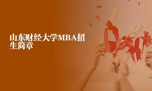 山東財經(jīng)大學MBA招生簡章