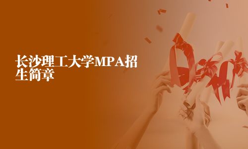 長沙理工大學(xué)MPA招生簡章