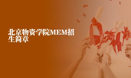 北京物資學(xué)院MEM招生簡章