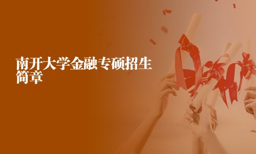 南開(kāi)大學(xué)金融專(zhuān)碩招生簡(jiǎn)章