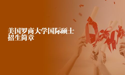 美國羅商大學國際碩士招生簡章
