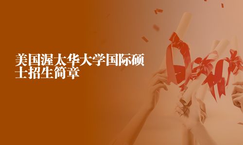 美國渥太華大學(xué)國際碩士招生簡章