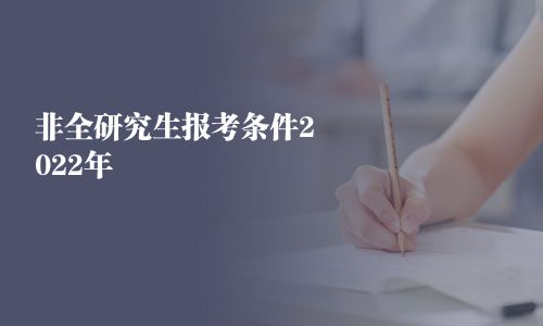 非全研究生報(bào)考條件2025年