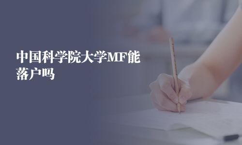 中國科學(xué)院大學(xué)MF能落戶嗎