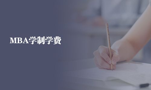 MBA學(xué)制學(xué)費