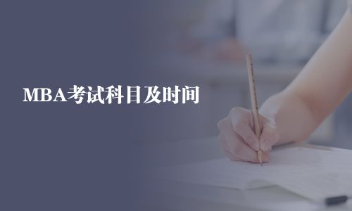 MBA考試科目及時(shí)間