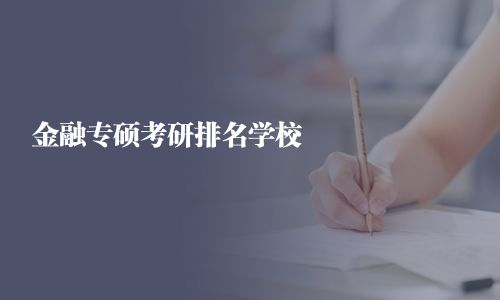 金融專碩考研排名學(xué)校