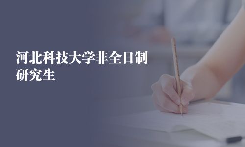 河北科技大學(xué)非全日制研究生