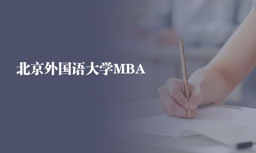 北京外國(guó)語(yǔ)大學(xué)MBA