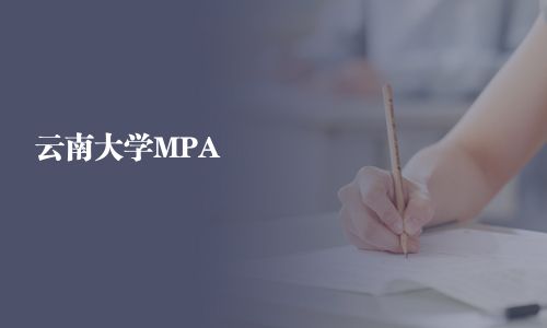 云南大學(xué)MPA