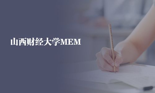 山西財經(jīng)大學(xué)MEM