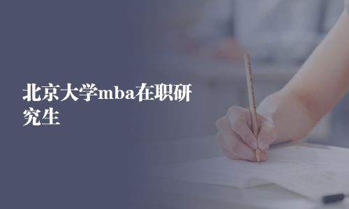北京大學(xué)mba在職研究生