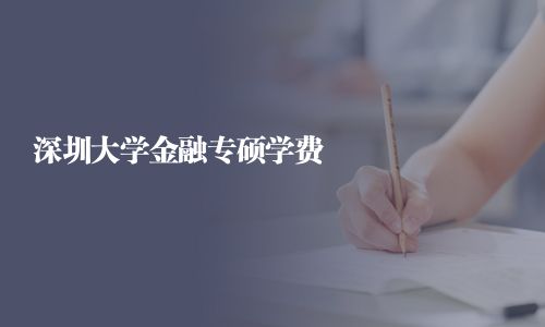 深圳大學(xué)金融專碩學(xué)費(fèi)