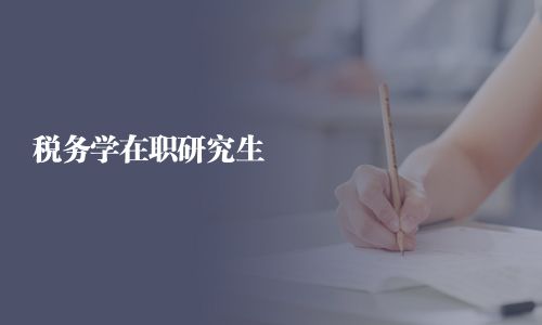 稅務(wù)學在職研究生