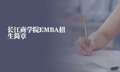 長江商學院EMBA招生簡章