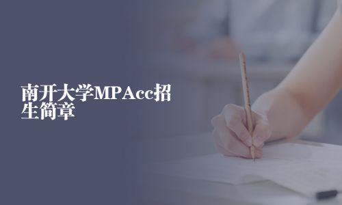 南開大學(xué)MPAcc招生簡章