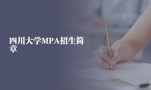 四川大學(xué)MPA招生簡章