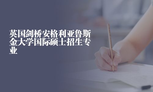 英國劍橋安格利亞魯斯金大學(xué)國際碩士招生專業(yè)