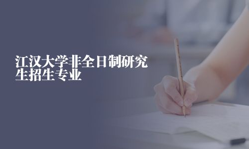江漢大學(xué)非全日制研究生招生專業(yè)