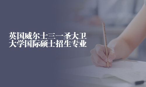 英國威爾士三一圣大衛(wèi)大學(xué)國際碩士招生專業(yè)