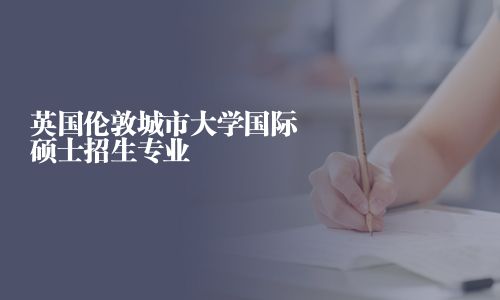 英國倫敦城市大學(xué)國際碩士招生專業(yè)