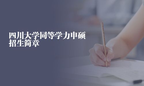 四川大學(xué)同等學(xué)力申碩招生簡(jiǎn)章