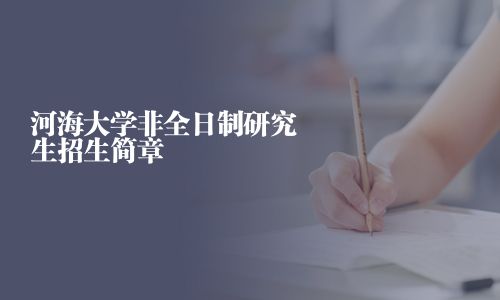 河海大學(xué)非全日制研究生招生簡章