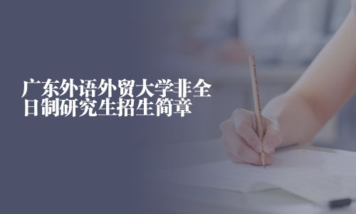 廣東外語外貿(mào)大學(xué)非全日制研究生招生簡章
