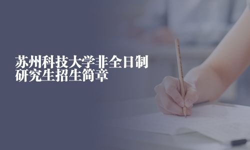 蘇州科技大學(xué)非全日制研究生招生簡章