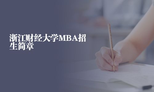 浙江財(cái)經(jīng)大學(xué)MBA招生簡(jiǎn)章