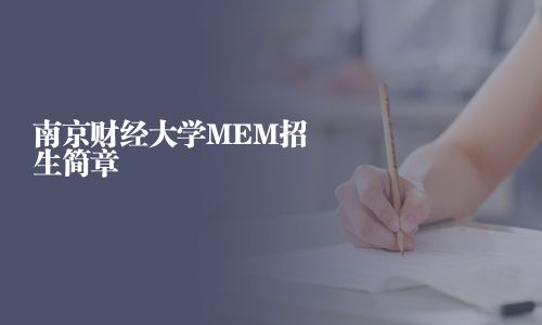 南京財(cái)經(jīng)大學(xué)MEM招生簡章