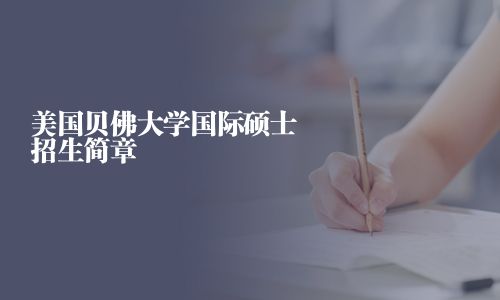 美國貝佛大學(xué)國際碩士招生簡章