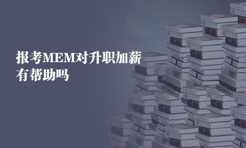 MEM就業(yè)對升職加薪有幫助嗎