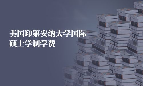 美國印第安納大學國際碩士學制學費