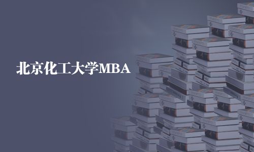 北京化工大學(xué)MBA