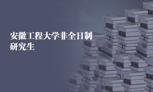 安徽工程大學非全日制研究生