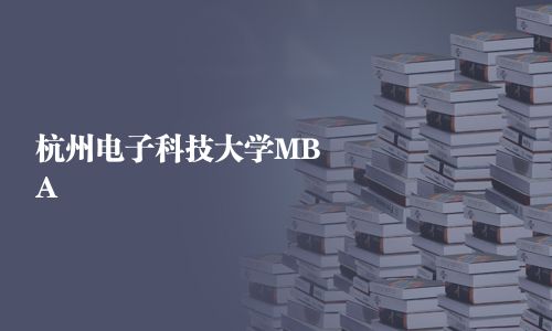 杭州電子科技大學(xué)MBA
