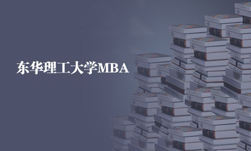 東華理工大學(xué)MBA