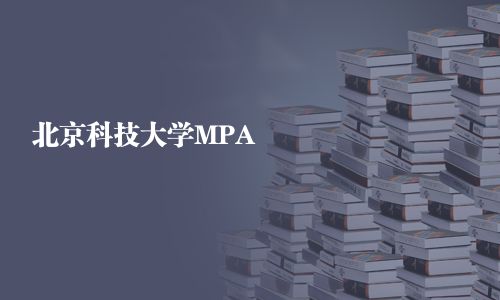 北京科技大學(xué)MPA