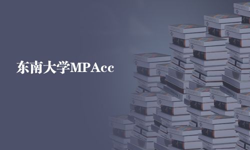 東南大學MPAcc
