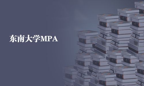 東南大學(xué)MPA