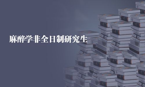 麻醉學(xué)非全日制研究生