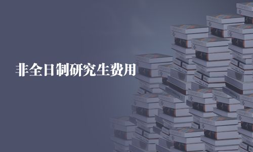 非全日制研究生費(fèi)用