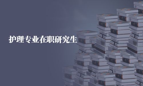 護(hù)理專(zhuān)業(yè)在職研究生