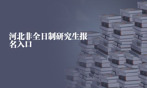 河北非全日制研究生報(bào)名入口
