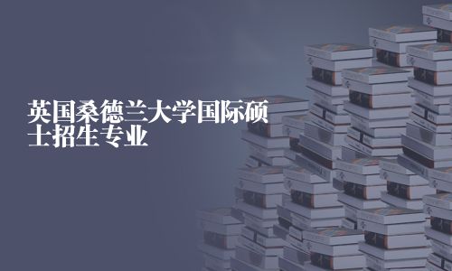 英國桑德蘭大學(xué)國際碩士招生專業(yè)