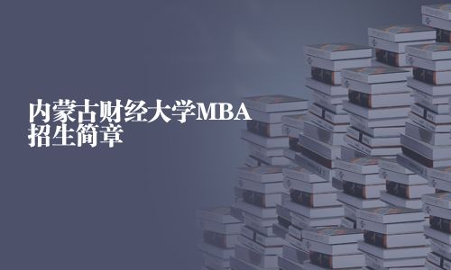 內(nèi)蒙古財(cái)經(jīng)大學(xué)MBA招生簡章